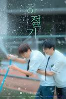 韩剧《夏季》全集免费完整版