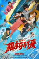 《根本停不下来》上映