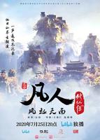 《凡人修仙传》全集