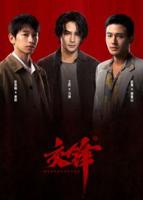 《交锋》电视剧免费观看全集