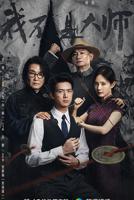 《我不是大师》电视剧